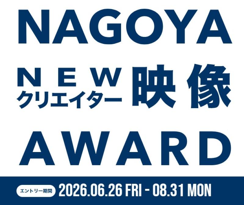 NAGOYA NEW クリエイター映像AWARD事務局