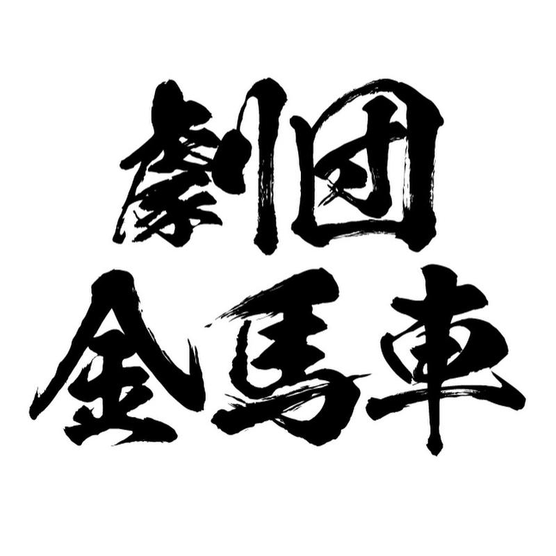 劇団金馬車